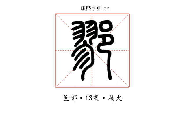 鄝