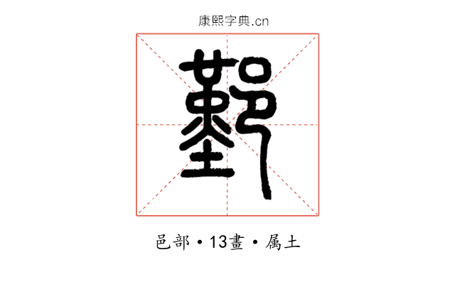鄞