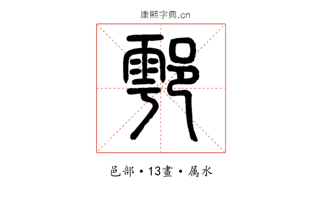 鄠