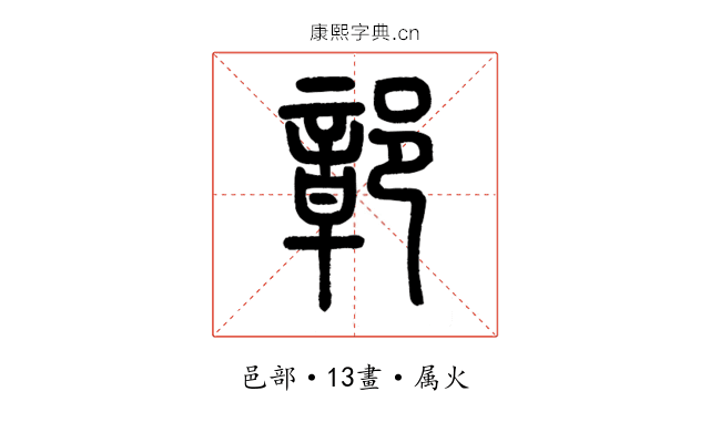 鄣