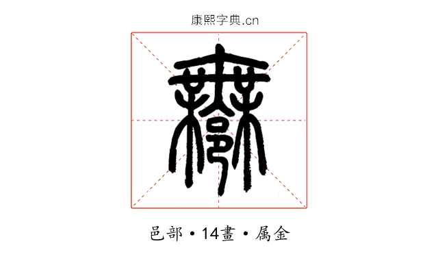 鄦