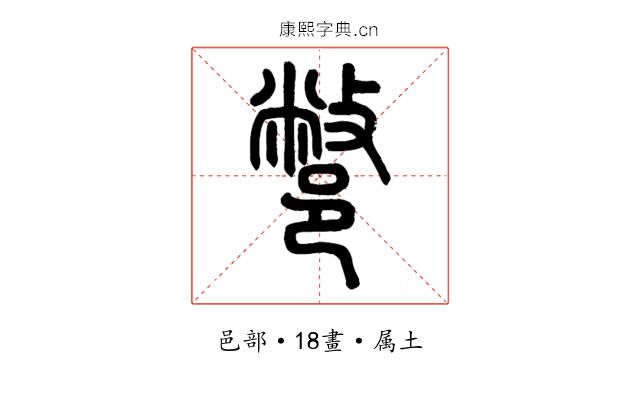 鄨