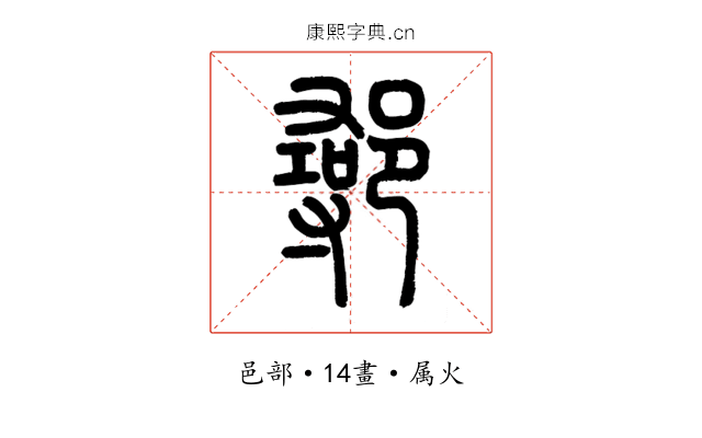 鄩