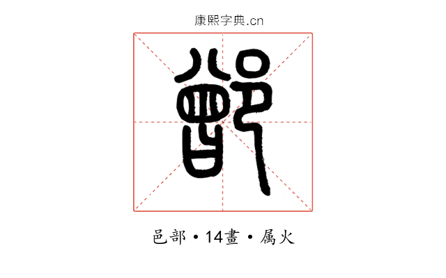 鄫