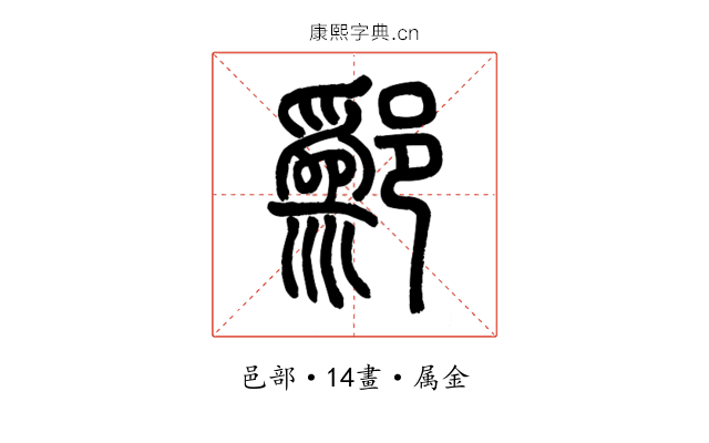 鄬
