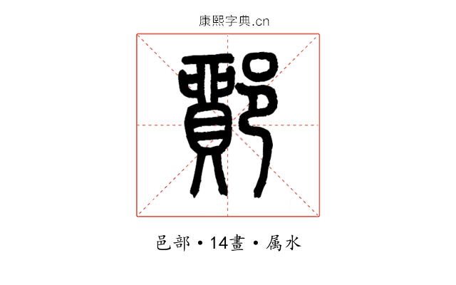 鄮