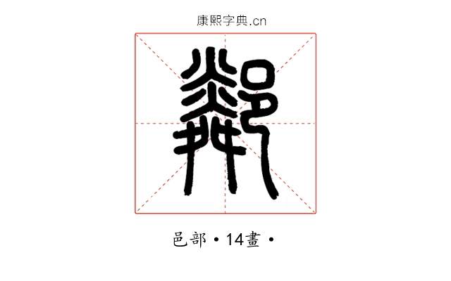 鄰
