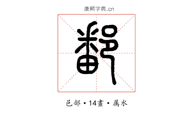 鄱