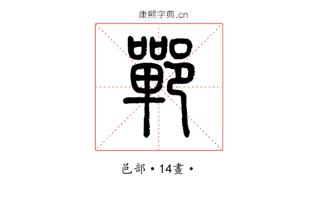 鄲
