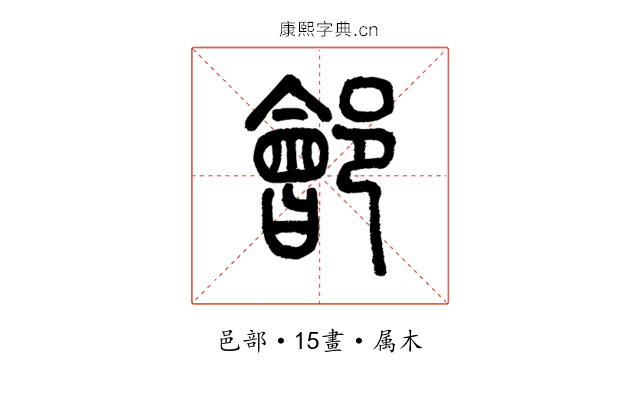 鄶