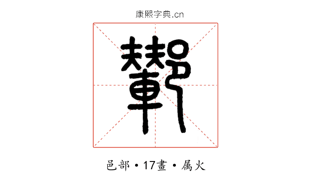 鄻