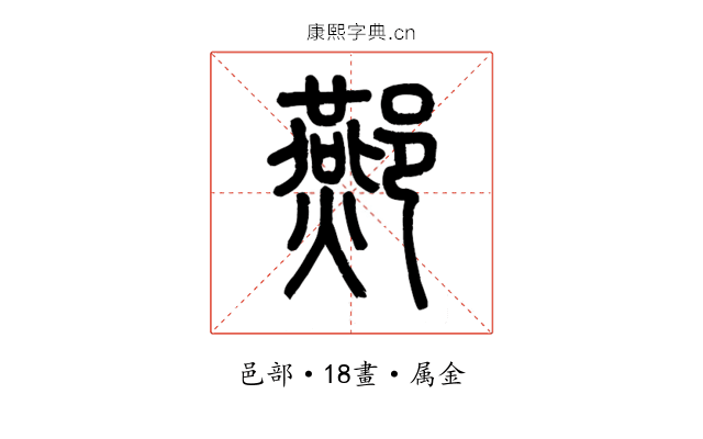 酀