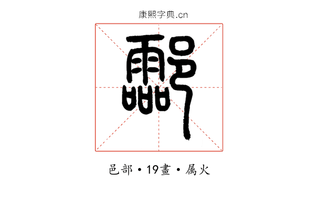 酃
