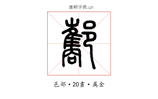 酅