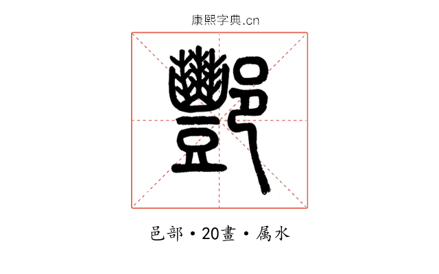 酆