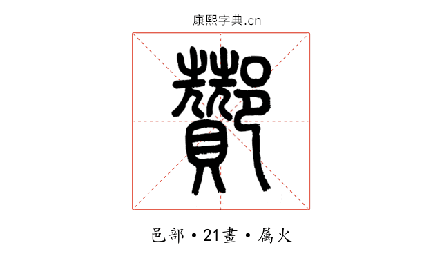酇