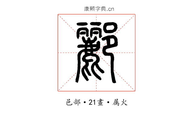 酈