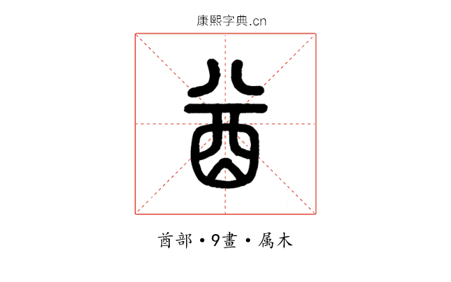 酋