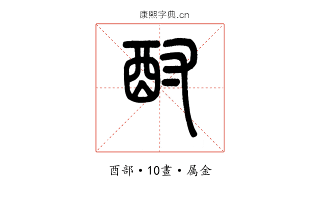 酎