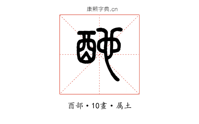 酏
