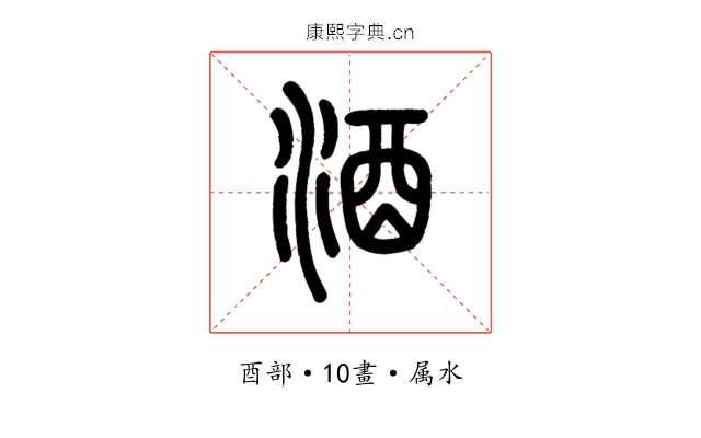 酒