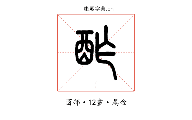 酢