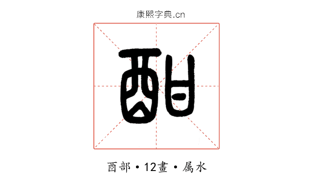 酣