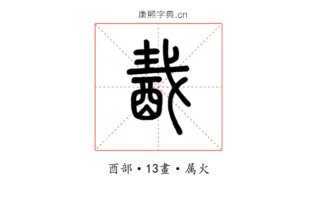 酨
