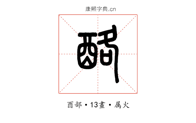 酪