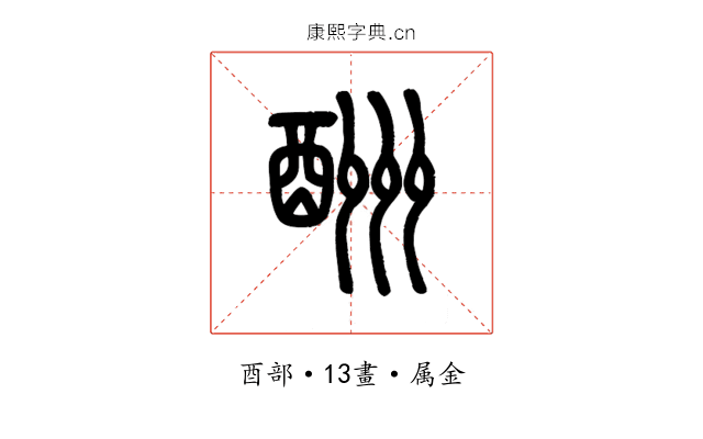 酬