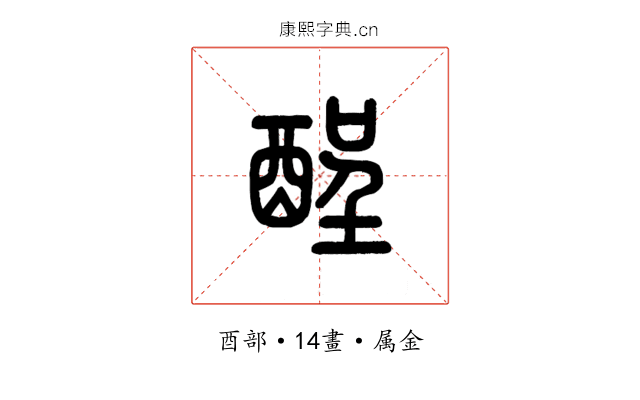 酲