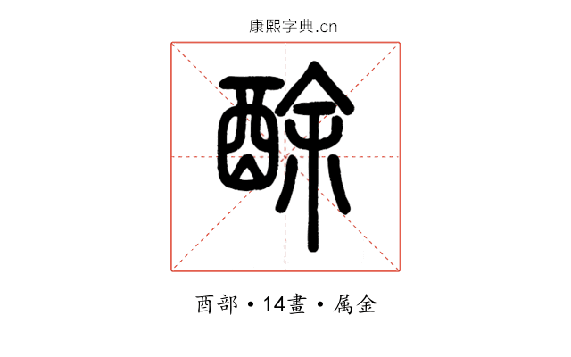 酴
