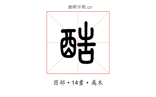 酷