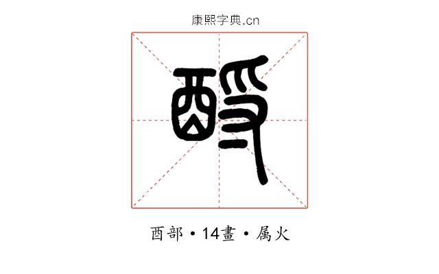 酹