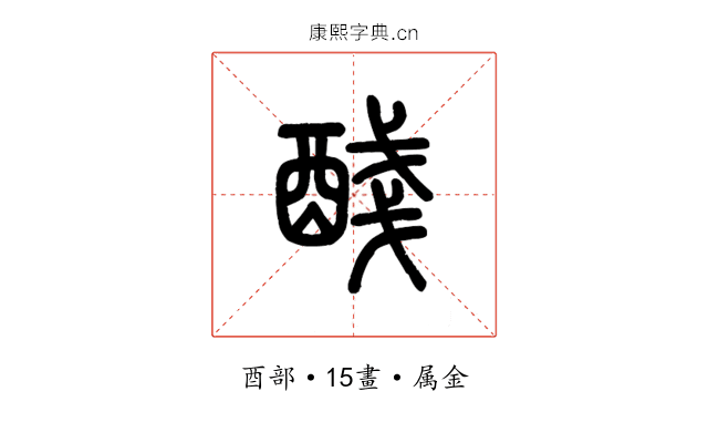 醆