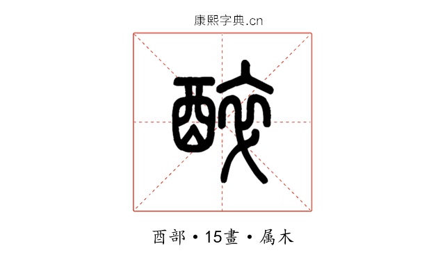 醉