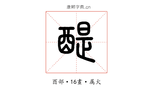 醍
