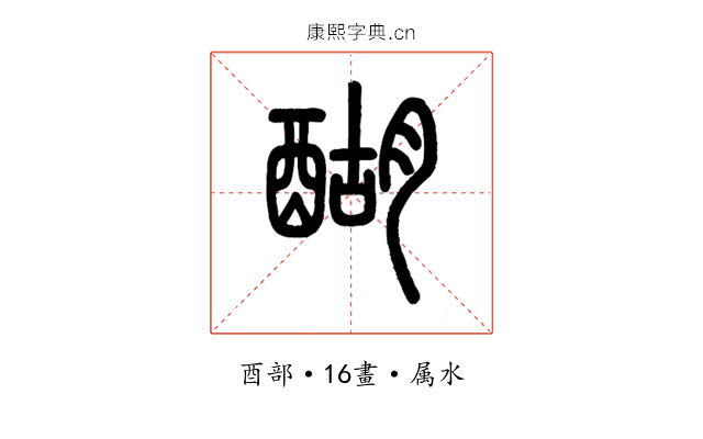 醐