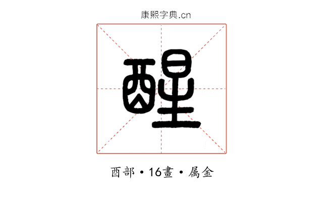醒