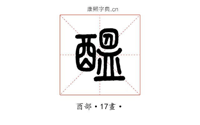 醞
