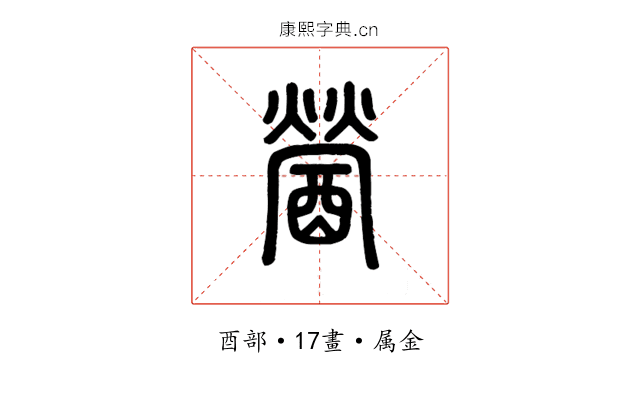 醟