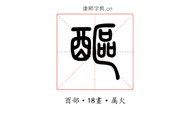 醧