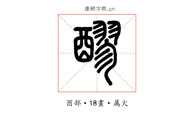 醪
