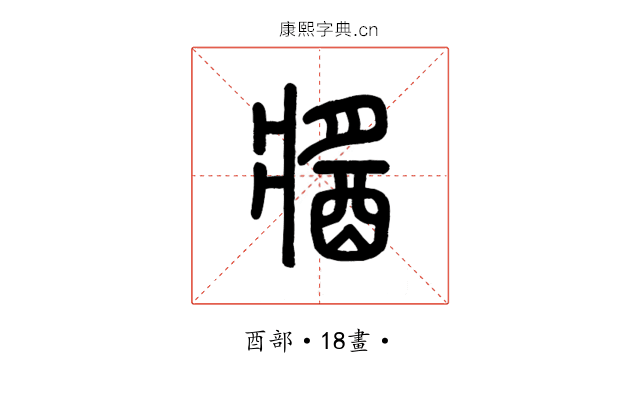 醬