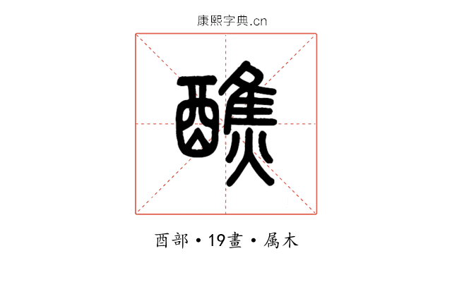 醮