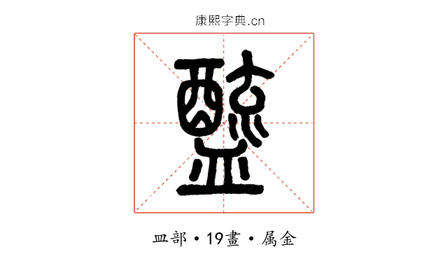 醯