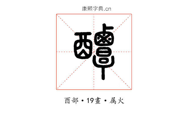 醰