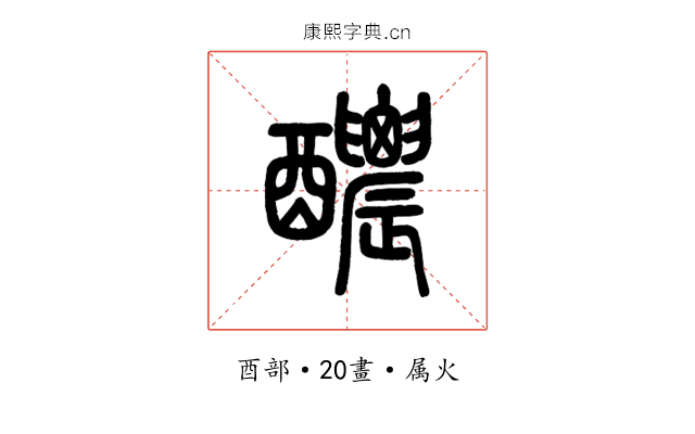 醲