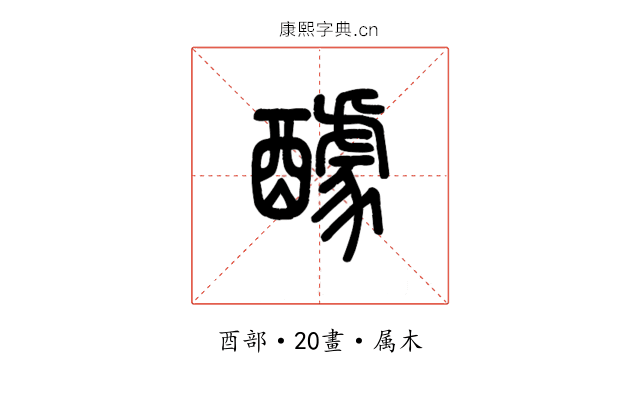 醵
