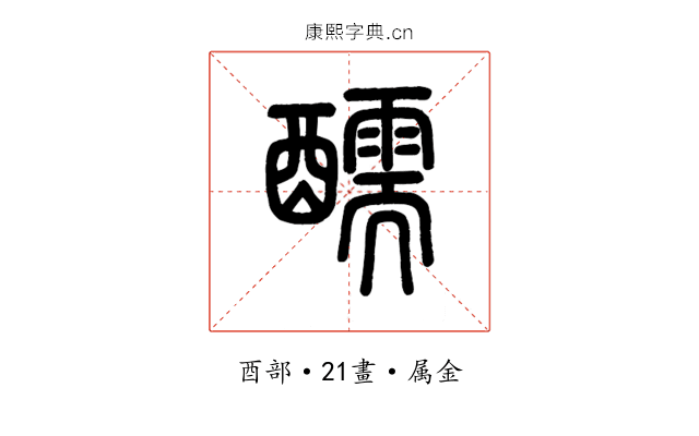醹
